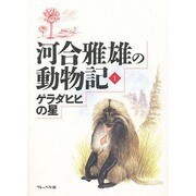 河合雅雄の動物記〈1〉ゲラダヒヒの星 [全集叢書]