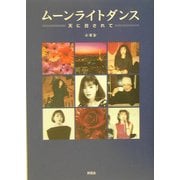 ムーンライトダンス―天に召されて [単行本]