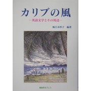 カリブの風―英語文学とその周辺 [単行本]