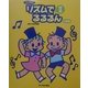 CD Book リズムでるるるん〈2〉行事編 [単行本]