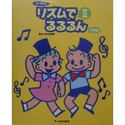 CD Book リズムでるるるん〈2〉行事編 [単行本]