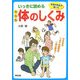いっきに読める体のしくみ―生物の先生が書いた [単行本]
