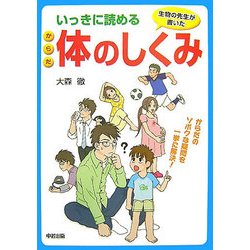 いっきに読める体のしくみ―生物の先生が書いた [単行本]