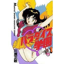 ヨドバシ.com - パラダイス学園 1（月刊マガジンコミックス） [新書] 通販【全品無料配達】