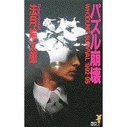 パズル崩壊(講談社ノベルス) [新書]