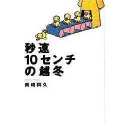 ヨドバシ Com 秒速10センチの越冬 単行本 通販 全品無料配達