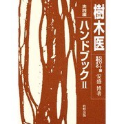樹木医ハンドブック〈2 実践編〉CODIT論を考える [単行本]