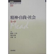 精神・自我・社会 復刻版 (現代社会学大系〈10〉) [全集叢書]