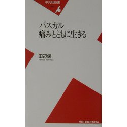 ヨドバシ.com - パスカル―痛みとともに生きる(平凡社新書) [新書] 通販