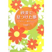 砂漠で見つけた夢―アボリジニに魅せられて [単行本]