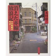消えた赤線放浪記―その色町の今は… [単行本]