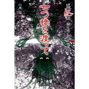 七つ橋を渡って－琉球怪談 闇と癒しの百物語 [単行本]