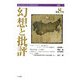 幻想と批評〈第8号〉 [単行本]