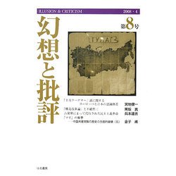 幻想と批評〈第8号〉 [単行本]