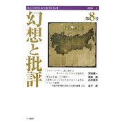 幻想と批評〈第8号〉 [単行本]
