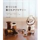 手づくりの革ひもアクセサリー―天然素材だから気持ちいい 結ぶ、編むかわいい小物 [単行本]
