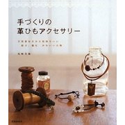 手づくりの革ひもアクセサリー―天然素材だから気持ちいい 結ぶ、編むかわいい小物 [単行本]
