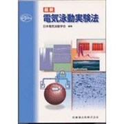 最新電気泳動実験法 改訂版 [単行本]