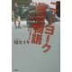 ニューヨーク底辺物語―NYでホームレスとして生活した日本人が見て感じたありのままのアメリカ [単行本]