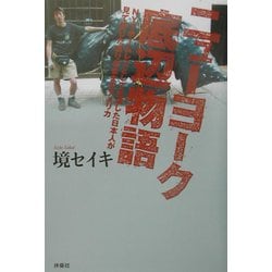 ニューヨーク底辺物語―NYでホームレスとして生活した日本人が見て感じたありのままのアメリカ [単行本]