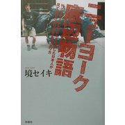 ニューヨーク底辺物語―NYでホームレスとして生活した日本人が見て感じたありのままのアメリカ [単行本]