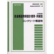 鉄道構造物等設計標準・同解説 コンクリート構造物―SI単位版 [単行本]