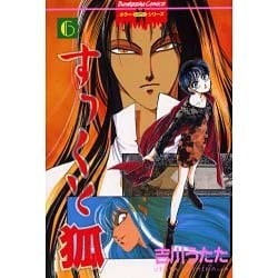 すっくと狐 6（BUNKA COMICS） [コミック] 通販【全品無料配達】