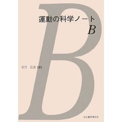 運動の科学ノート B [単行本]