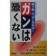ガンは恐くない―国際自然医学会会長森下敬一の「ガン食治法」 改訂新版 [単行本]