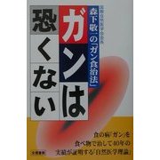 ガンは恐くない―国際自然医学会会長森下敬一の「ガン食治法」 改訂新版 [単行本]