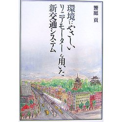 環境にやさしいリニアモーターを用いた新交通システム [単行本]