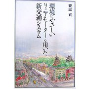 環境にやさしいリニアモーターを用いた新交通システム [単行本]