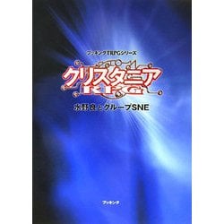 クリスタニアRPG(fukkan .com―ブッキングTRPGシリーズ) [単行本]