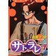 サトラレ 7（モーニングKC） [コミック]