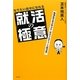 なりたい自分になれる就活の極意―脳機能学者が明かす「自分プロデュース就活術」 [単行本]