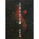 吉永小百合論 [単行本]