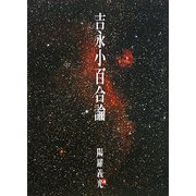 吉永小百合論 [単行本]