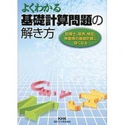 よくわかる基礎計算問題の解き方