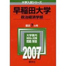 ヨドバシ.com - 赤本365 早稲田大学(政治経済学部) [全集叢書] 通販【全品無料配達】