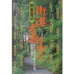 街道・古道を歩く : 関東周辺 : 歩いてみたい懐かしい道、日帰り25コース 街道・古道を歩く : 関東周辺 : 歩いてみたい懐かしい道、日帰り