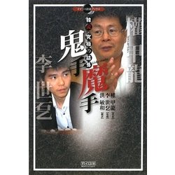 鬼手・魔手―韓流究極の詰碁(マイコミ囲碁ブックス) [単行本]