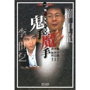 鬼手・魔手―韓流究極の詰碁(マイコミ囲碁ブックス) [単行本]