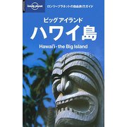 ビッグアイランド ハワイ島+ホノルル&ワイキキ(ロンリープラネットの自由旅行ガイド) [全集叢書]