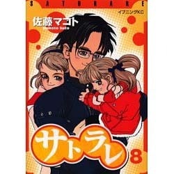 サトラレ 8（モーニングKC） [コミック]