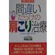 間違いだらけの肩こり治療(元気になる赤の本) [単行本]