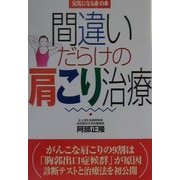 間違いだらけの肩こり治療(元気になる赤の本) [単行本]