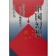 中国幻想―知られざるチャイナ残酷物語 [単行本]