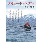 アリュート・ヘブン