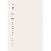 書林－書の精神と書学 [単行本]