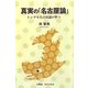 真実の「名古屋論」―トンデモ名古屋論を撃つ(樹林舎叢書) [単行本]